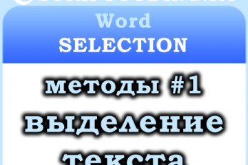 Объект Word Selection — выделение фрагмента текста, методы #1