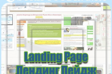 Что такое Landing Page (Лендинг Пейдж)?