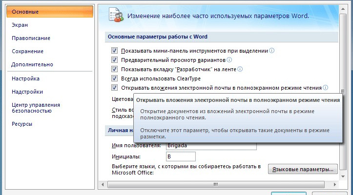 Настройка параметров в Word 2007