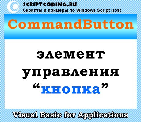 Класс CommandButton — создание кнопки VBA