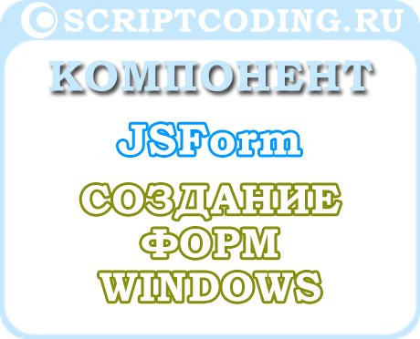 Объект JSForm.Window — Создание Windows форм