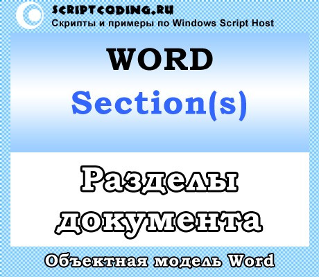 Коллекция Word Sections и объекты Section — Разделы документа