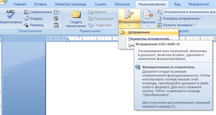 Работа с исправлениями в документе Word 2007