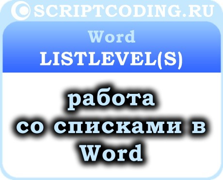 Коллекция Word ListLevels и объект ListLevel — работа со списками в Word