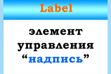 Класс Label — создание надписи vba