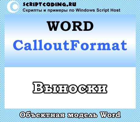 Объект Word CalloutFormat — Форматирование выноски