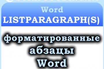 Объект Word ListParagraph и коллекция ListParagraphs — форматированные абзацы в ворде