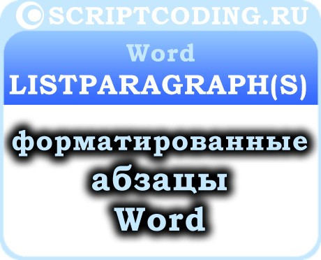 Объект Word ListParagraph и коллекция ListParagraphs — форматированные абзацы в ворде