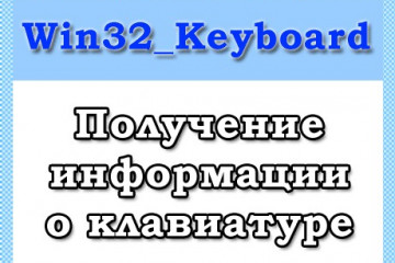 Класс Win32_Keyboard — информация о клавиатуре
