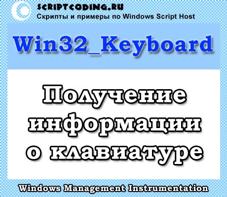 Класс Win32_Keyboard — информация о клавиатуре