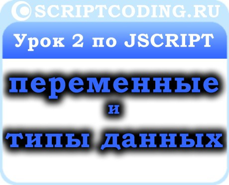 Урок 2 по JScript — типы данных и переменные JS