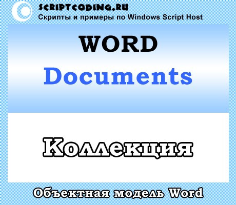 Коллекция Word Documents