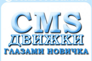 CMS движки — назначение, выбор и обзор