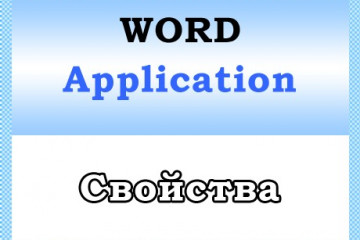 Объект Word Application — свойства