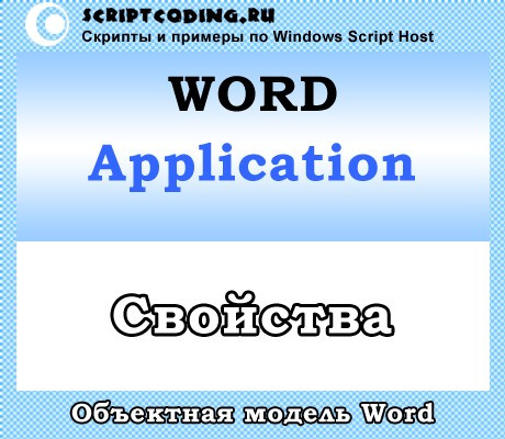 Объект Word Application — свойства