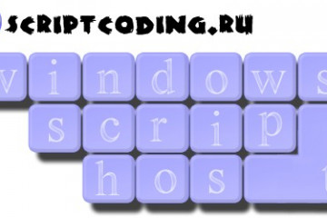 Скрипты сервера Windows Script Host (WSH)