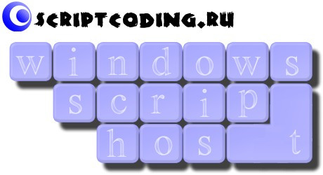 Обзор Windows Script Host