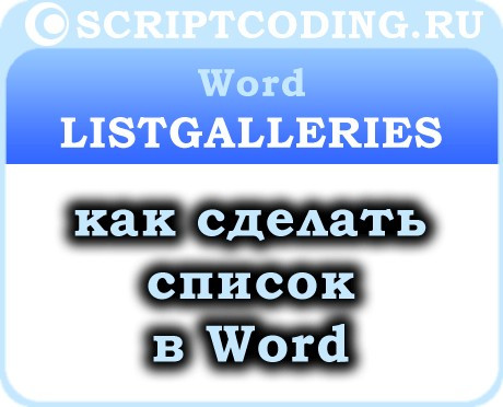 Коллекция Word ListGalleries и объект ListGallery — как сделать список в word