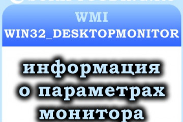 Класс Win32_DesktopMonitor — Информация о параметрах монитора компьютера