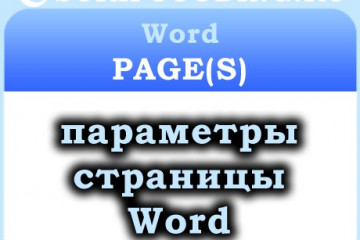 Коллекция Word Pages и объекты Page — параметры страницы в ворде