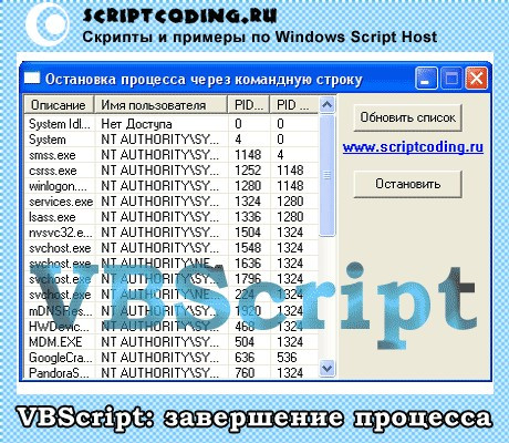 VBScript: Остановка процесса из командной строки