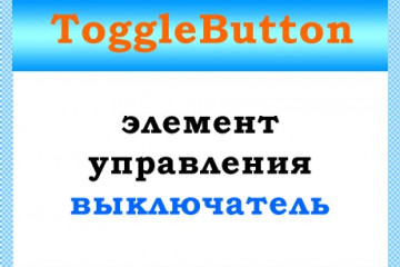 Класс ToggleButton — работа с выключателями VBA