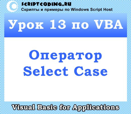 Урок 13 по VBA — Оператор Select Case