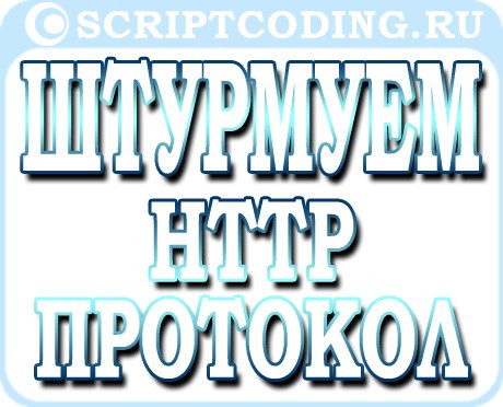 Штурмуем протокол HTTP — методы, заголовки и запросы