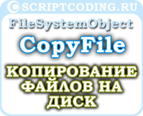 Объект FileSystemObject метод CopyFile