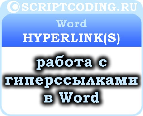 Коллекция Word Hyperlinks и объект Hyperlink — создание гиперссылок