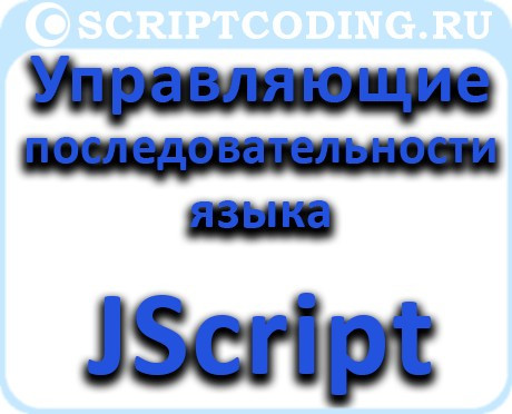 JScript: Использование управляющих последовательностей