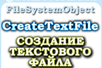 Объект FileSystemObject метод CreateTextFile — Как создать текстовый файл