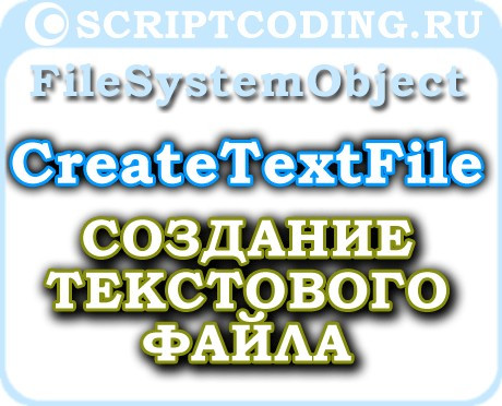 Объект FileSystemObject метод CreateTextFile — Как создать текстовый файл
