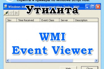 Утилита WMI Event Viewer