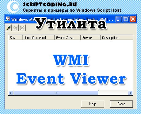 Утилита WMI Event Viewer