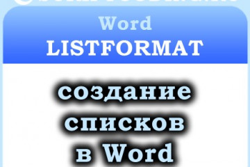 Объект Word ListFormat — создание списков в word
