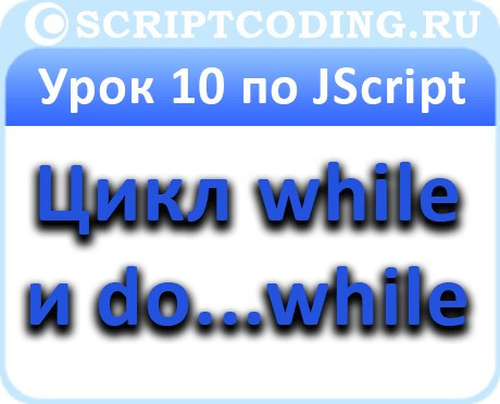 Урок 10 по JScript: Цикл while и do…while