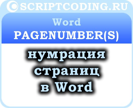 Коллекция Word PageNumbers и объекты PageNumber — нумерация страниц в ворде
