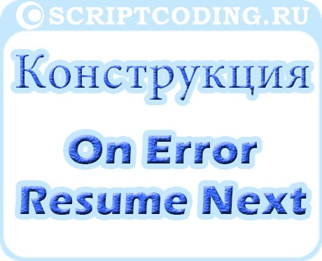 Урок 13 по VBScript: Конструкция On Error Resume Next