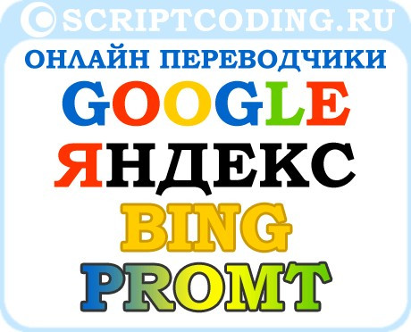 Онлайн переводчики от Гугл, Яндекс, Bing и Promt