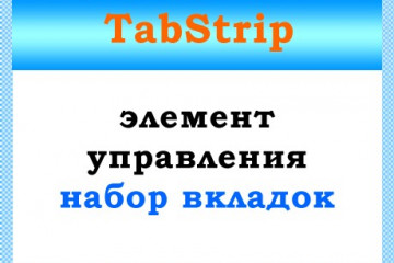Класс TabStrip — набор вкладок VBA