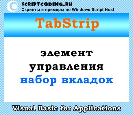 Класс TabStrip — набор вкладок VBA
