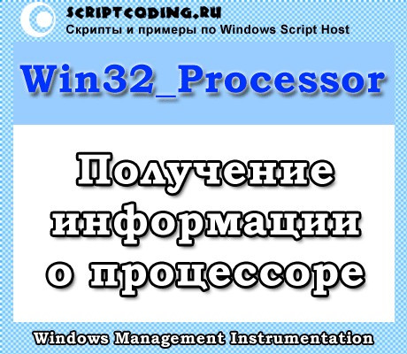Класс Win32_Processor — Информация о процессоре