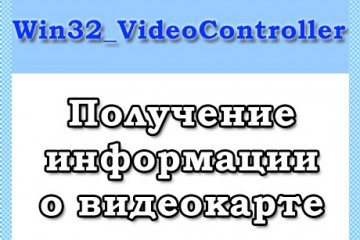 Класс Win32_VideoController — Информация о видеокарте