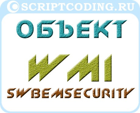 Объект WMI SWbemServices