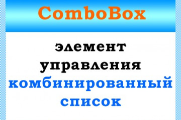 Класс ComboBox — комбинированный список в VBA