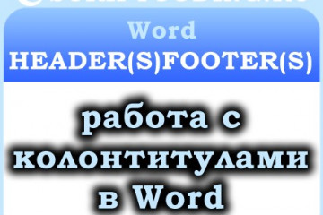 Коллекция Word HeadersFooters и объекты HeaderFooter — работа с колонтитулами