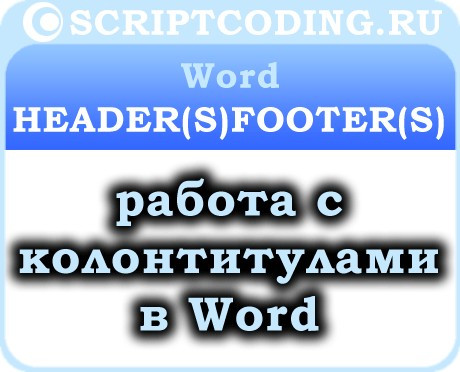 Коллекция Word HeadersFooters и объекты HeaderFooter — работа с колонтитулами