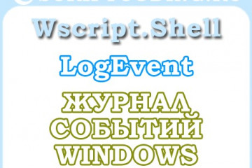 Объект WScript.Shell метод LogEvent — Журнал событий Windows