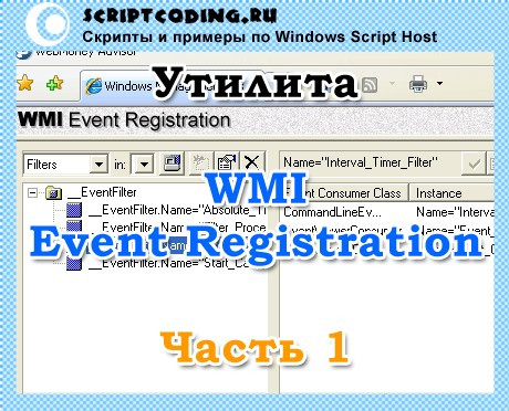 Утилита WMI Event Registration — часть 1